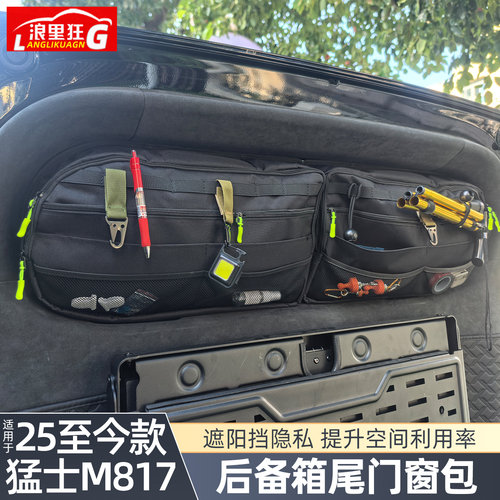 东风猛士M817后备箱尾门窗包
