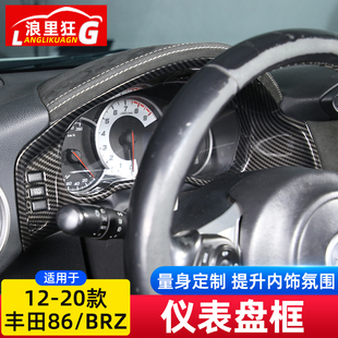飾框GT86內(nèi)飾改裝 適用于12 20款 豐田86斯巴魯BRZ儀表盤裝 配件用品