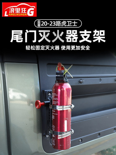 路虎卫士尾门灭火器快拆支架