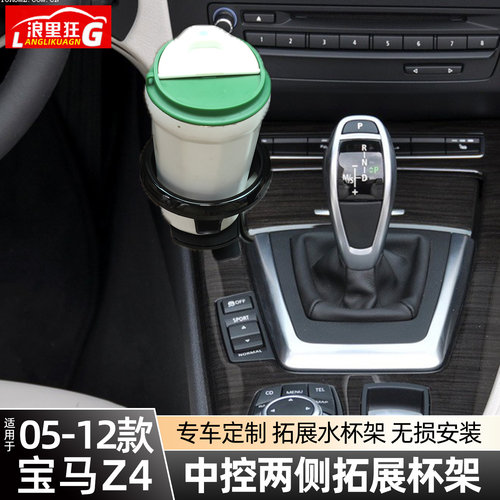 适用宝马Z4中控两侧拓展水杯架