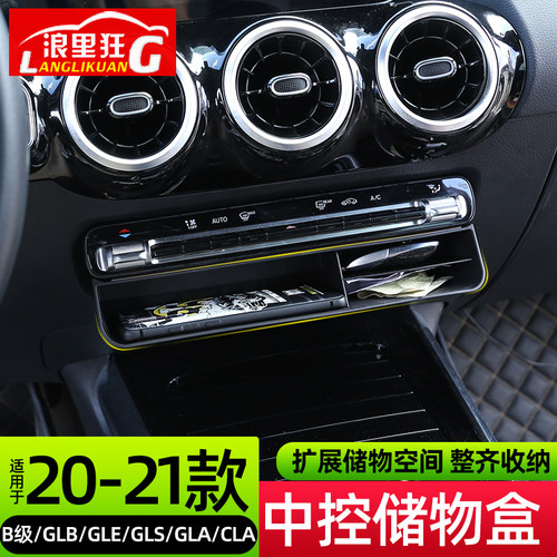 A级/B级/GLA/GLB/GLE/GLS储物盒