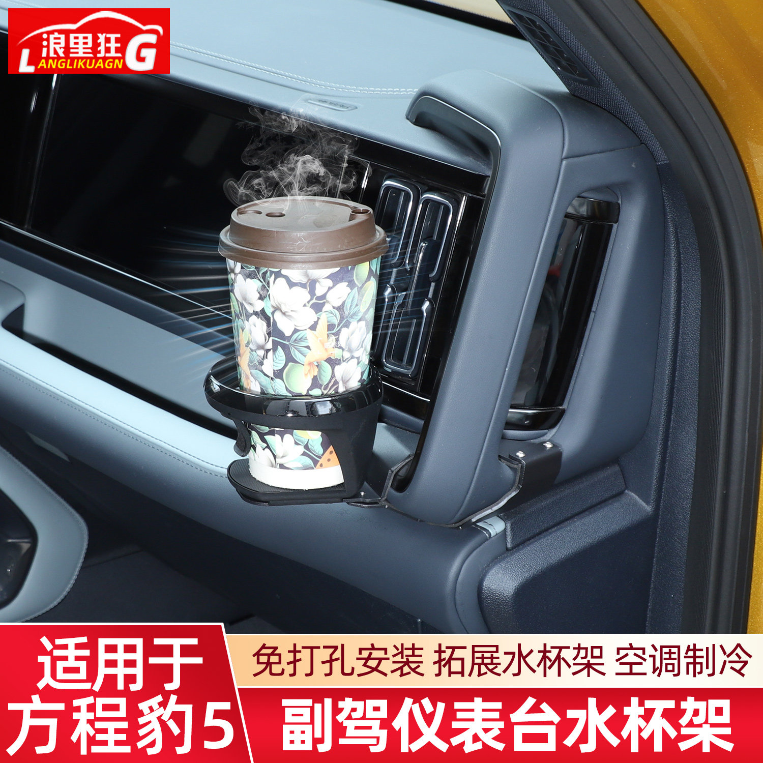适用于方程豹5副驾驶仪表台拉手拓展水杯架饮料支架底座改装用品