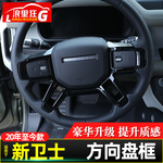 适用20-23款路虎新卫士方向盘按键装饰框卫士90 110内饰改装配件