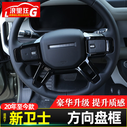 适用于新卫士方向盘装饰框