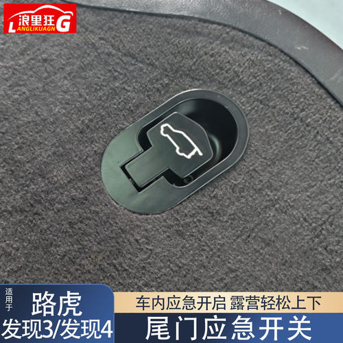路虎发现4尾门应急开关