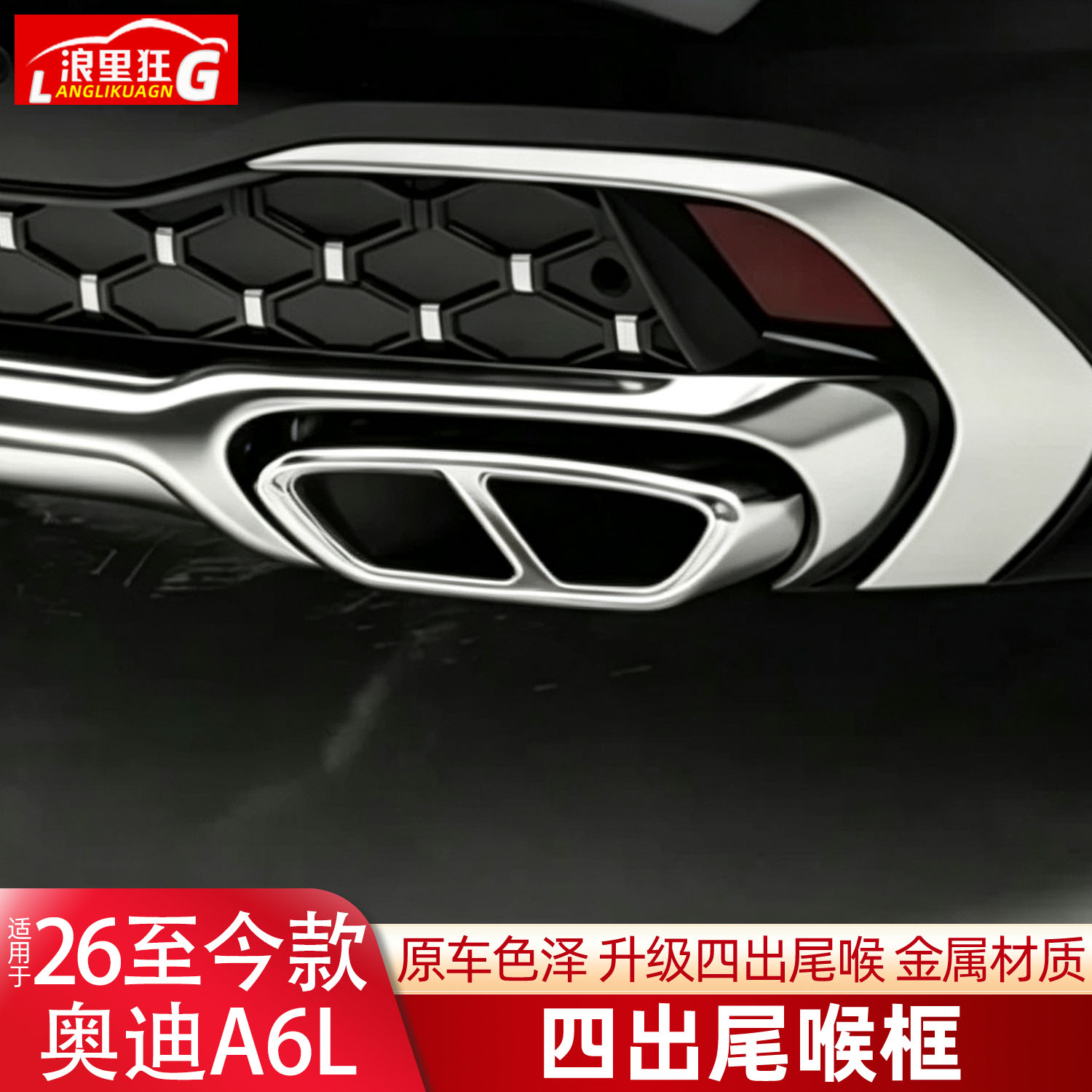 适用于2026款新款奥迪A6L四出尾喉装饰框A6L排气管改装双出配件