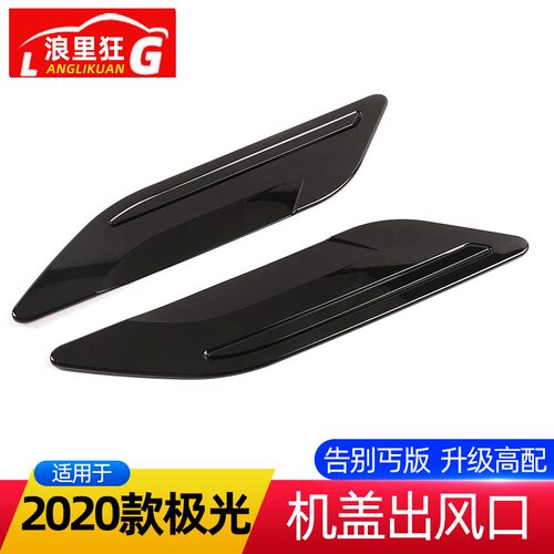 新款揽胜极光机盖出风口装饰