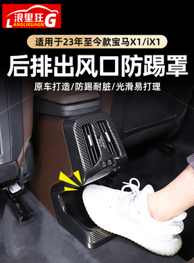 适用23-25款宝马X1/iX1后排防踢罩出风口装饰框新X1内饰改装配件