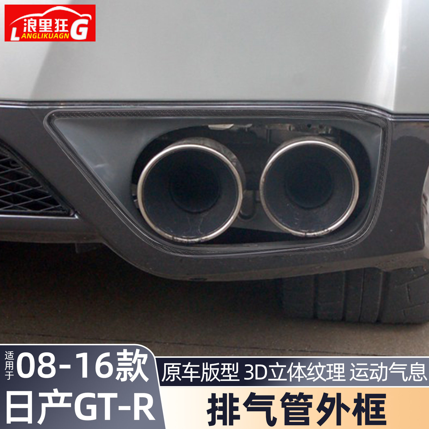 适用于08-16款日产GTR排气管外框战神R35外观碳纤维尾喉改装配件