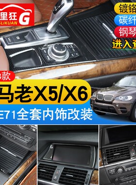 适用08-13款宝马老款X5X6内饰改装配件E70 E71中控碳纤维纹装饰贴