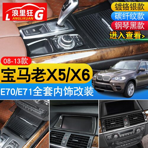 宝马老X5/X6内饰改装套件