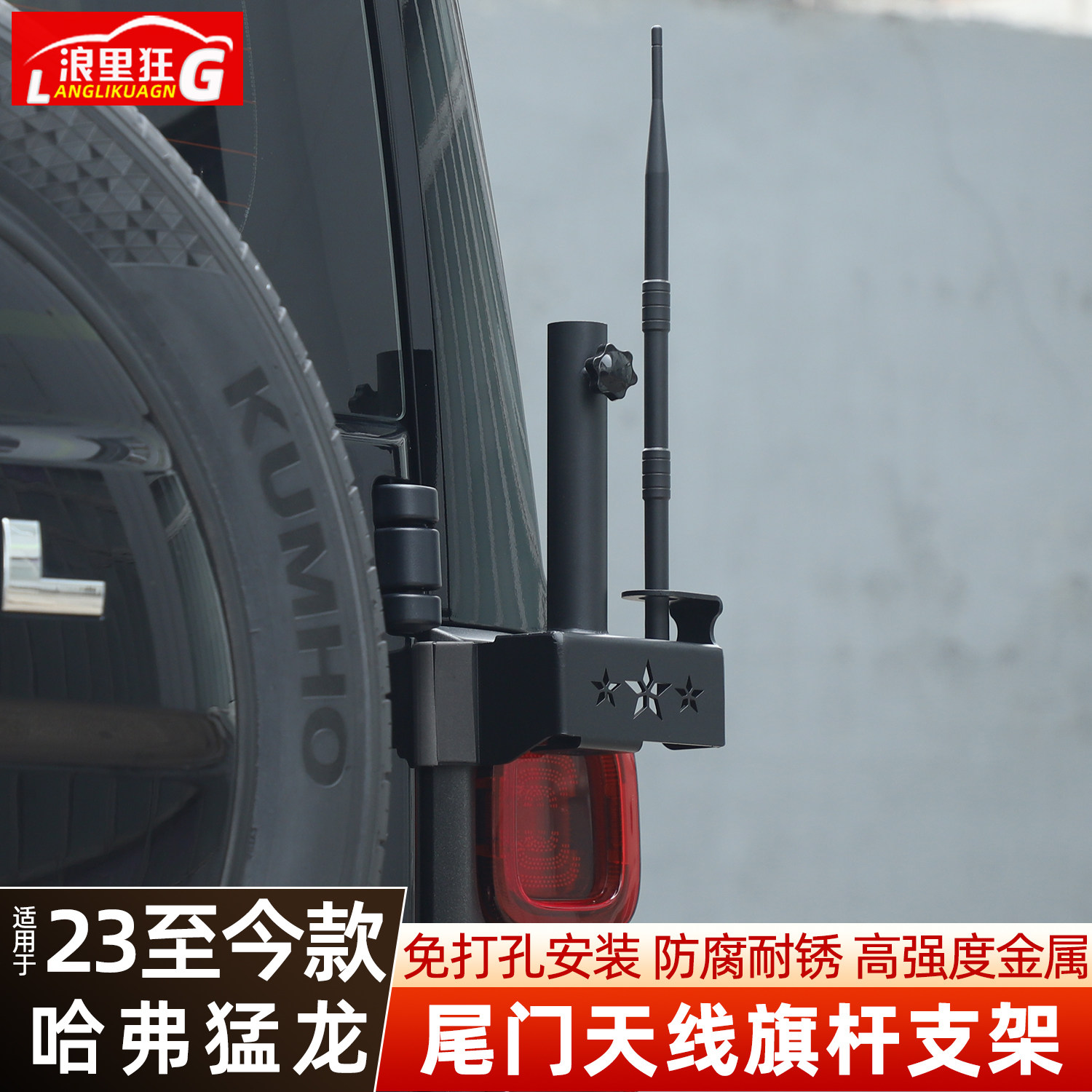 哈弗猛龙/PLUS尾门天线旗杆支架