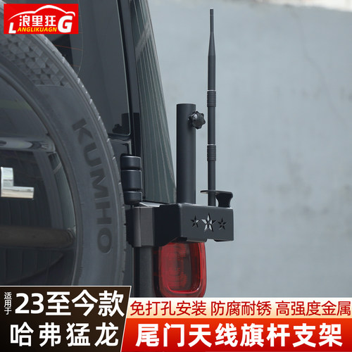 哈弗猛龙/PLUS尾门天线旗杆支架