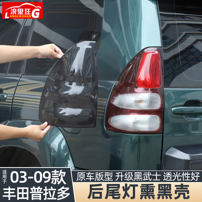 适用于丰田普拉多后尾灯熏黑壳