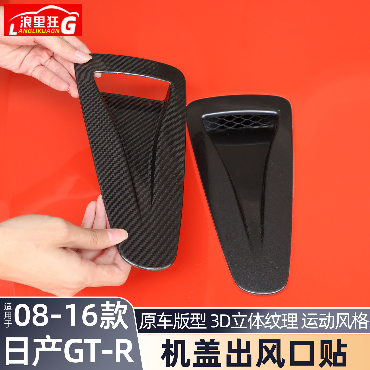 适用日产GTR碳纤维机盖进气口