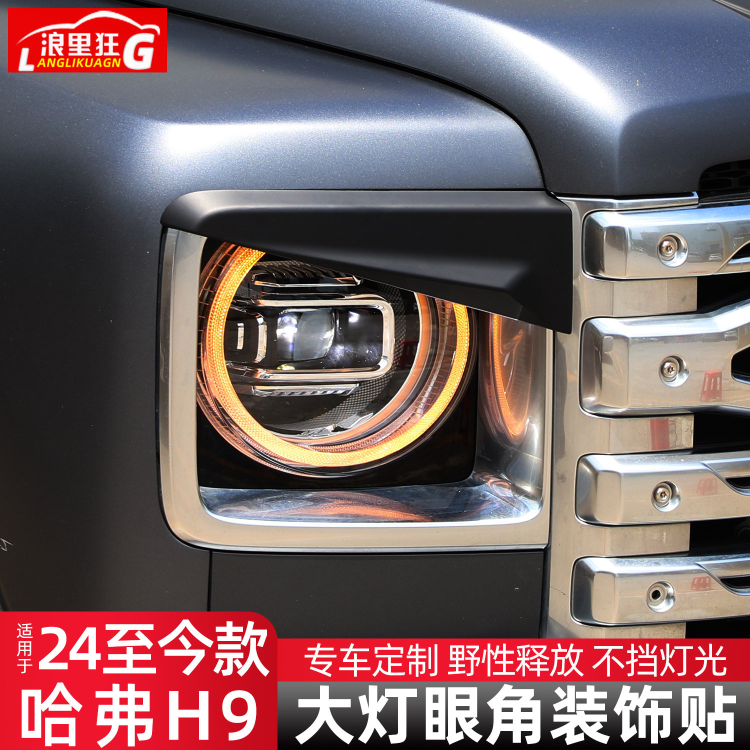 适用二代哈弗H9大灯眼角装饰贴