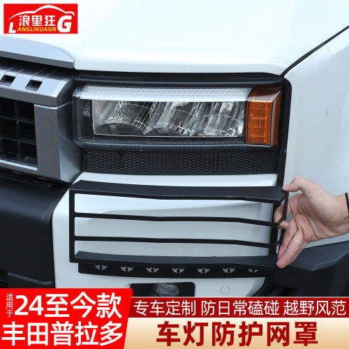 适用丰田普拉多车灯防护网罩