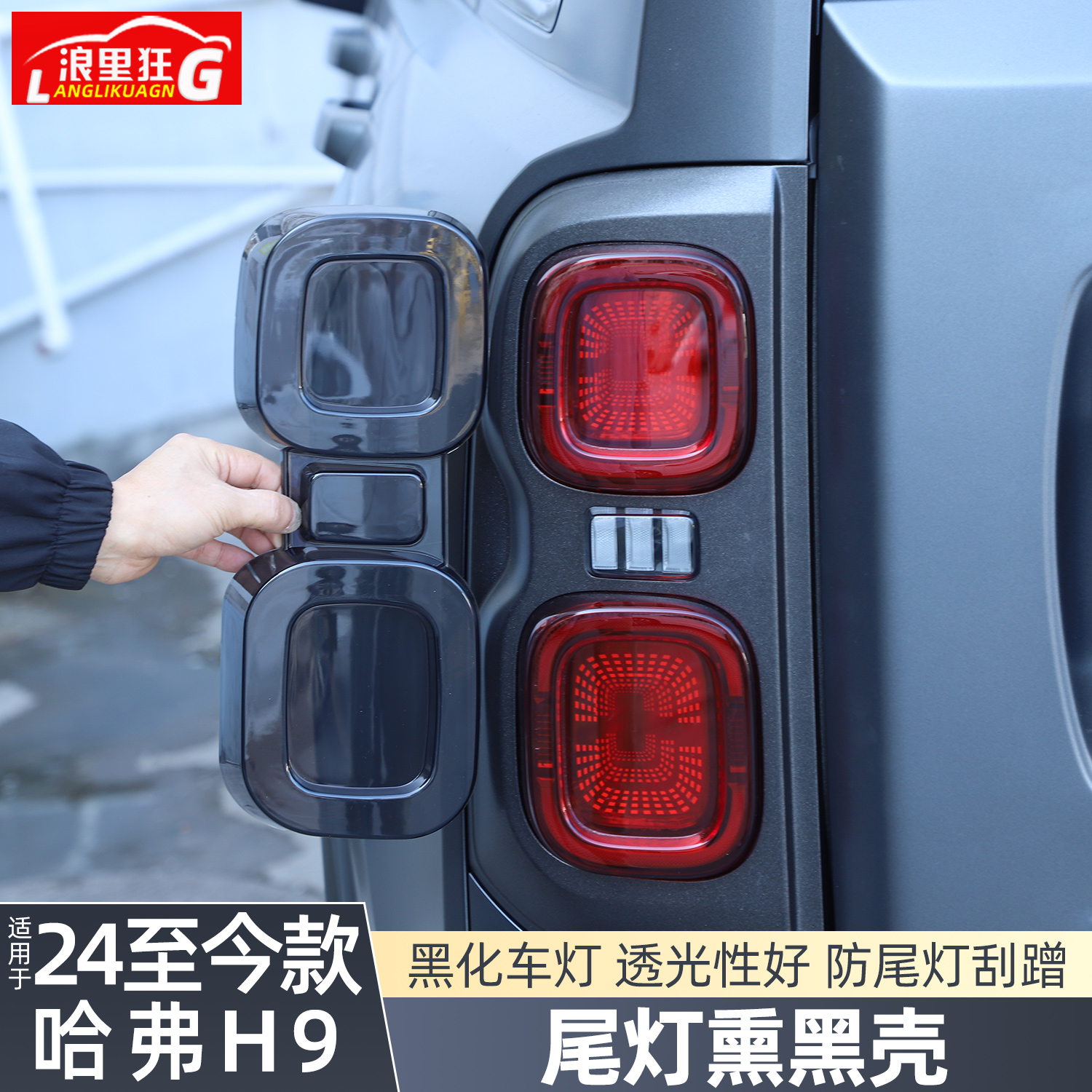适用24款二代哈弗H9熏黑尾灯罩车灯框盖保护罩外观改装配件用品