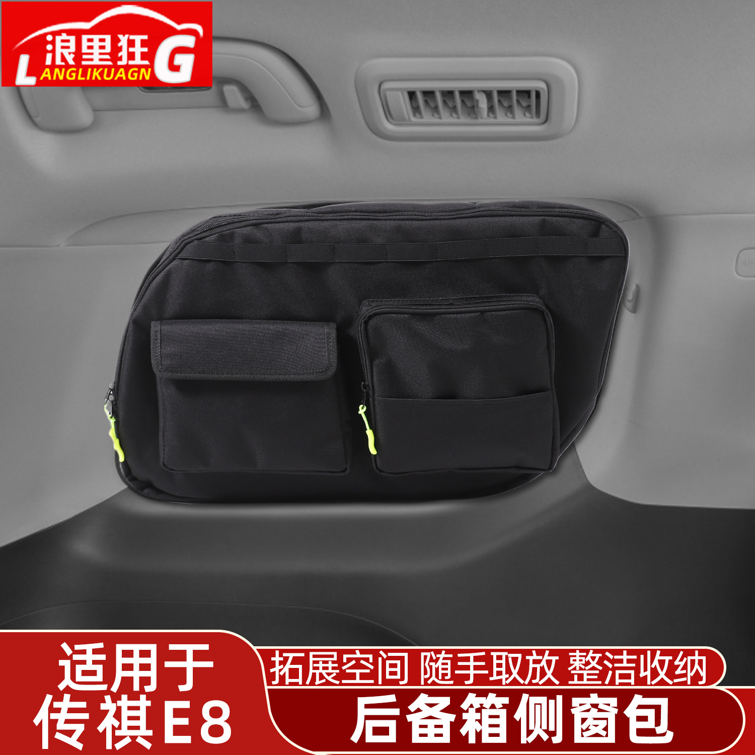 适用于广汽传祺E8后备箱侧窗包收纳拉链包车窗玻璃拓展包改装用品
