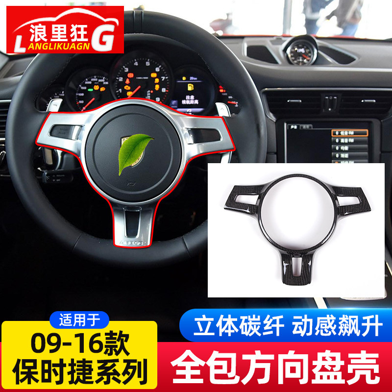 适用于保时捷911帕拉梅拉Cayman Boxster改装碳纤维方向盘装饰框
