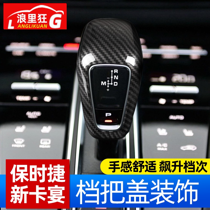 保时捷卡宴碳纤维排挡头保护盖