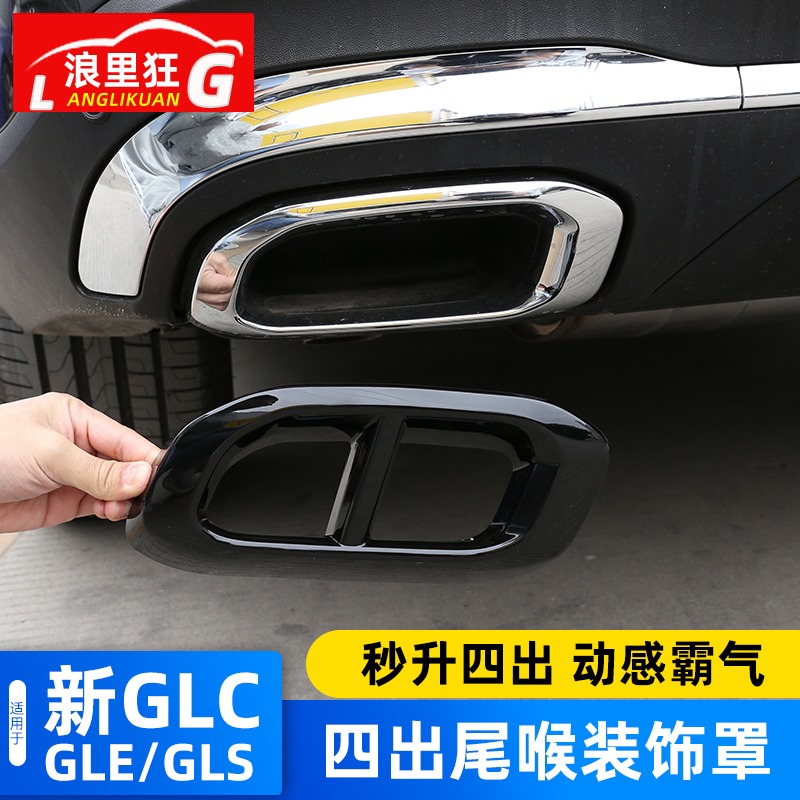 奔驰GLE/GLS/GLC改装四出尾喉