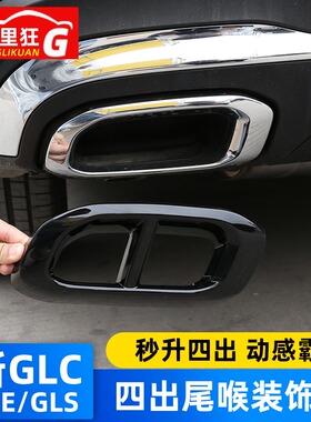 适用20-24款新GLEgls350奔驰GLC300四出尾喉装饰罩排气管改装配件