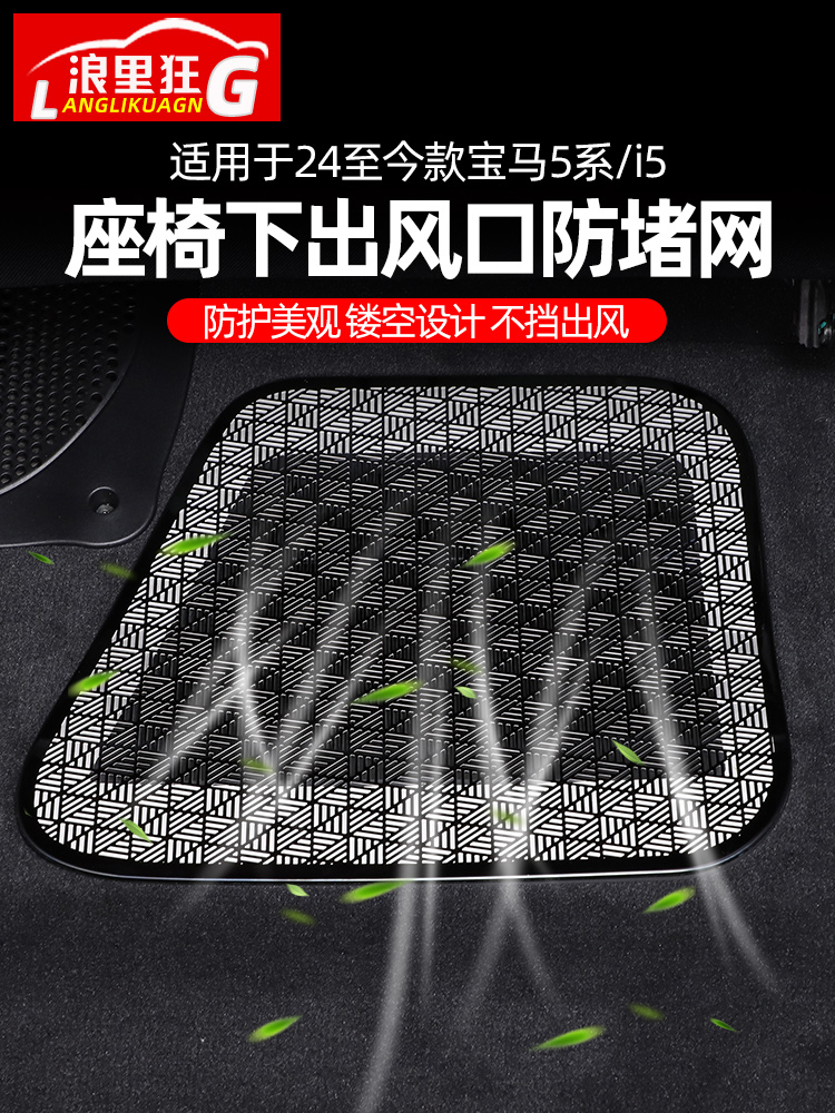 适用24款宝马5系i5座椅下空调出风口防尘罩525 530li车内装饰用品