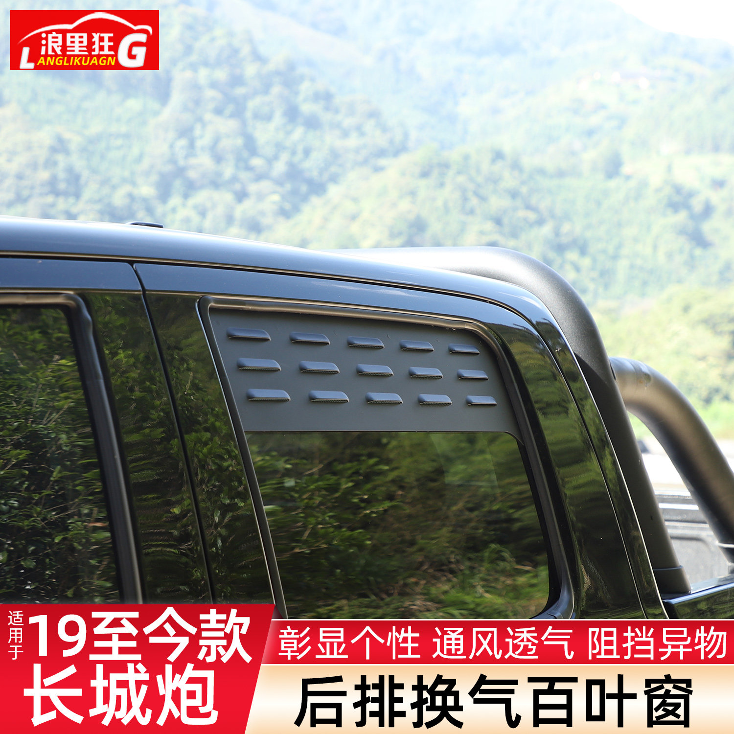 适用长城炮皮卡乘用越野商用版专用改装配件车窗通风百叶窗防虫网
