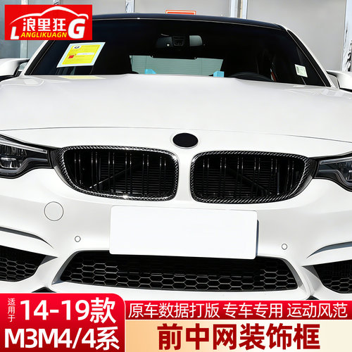 适用宝马M3M4碳纤维中网框