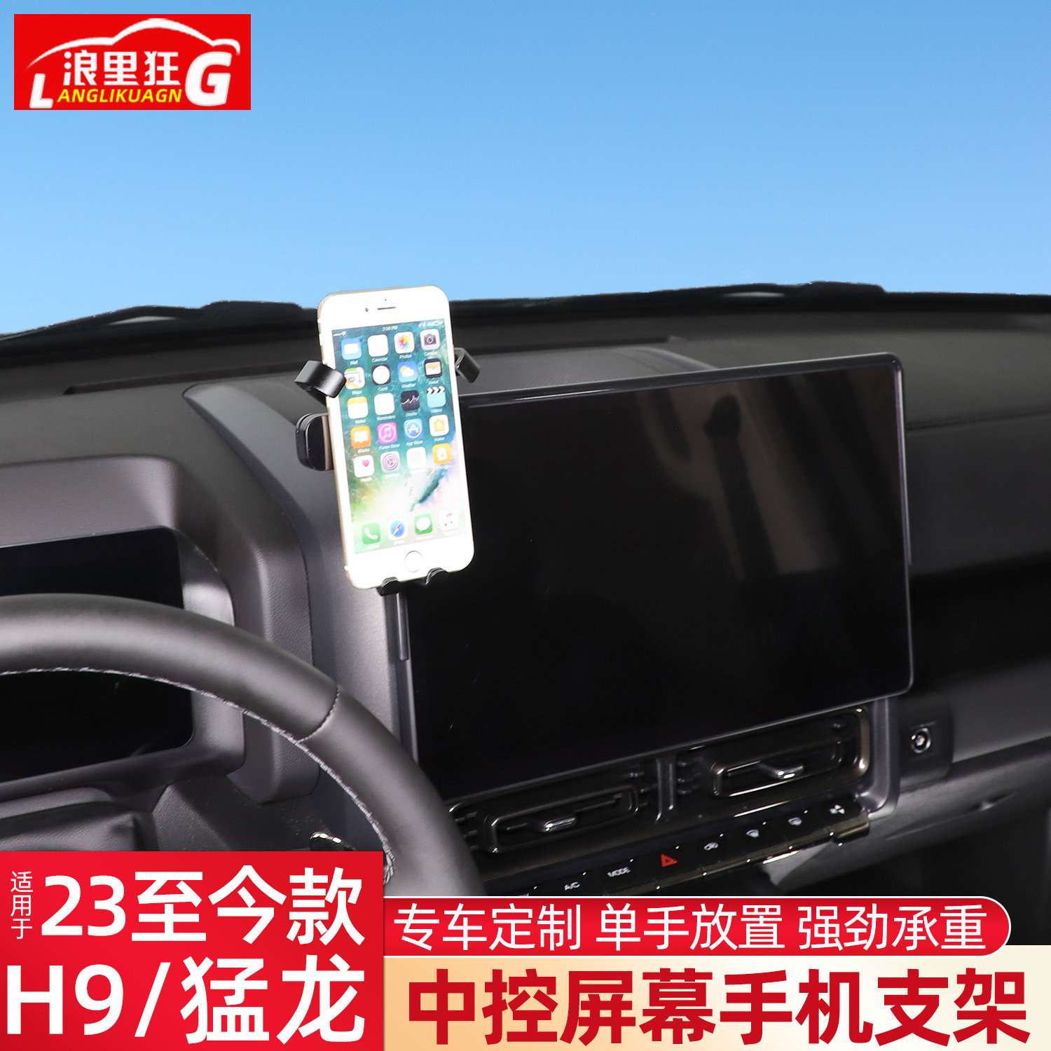 哈弗H9猛龙中控导航屏手机支架图片