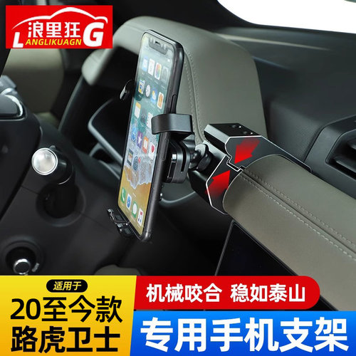 适用于新卫士车载手机支架