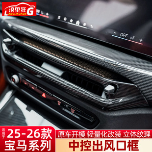 适用25-26款宝马3系4系M3M4中控出风口框碳纤维内饰改装用品配件
