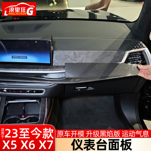 适用新宝马X5X6X7仪表台面板