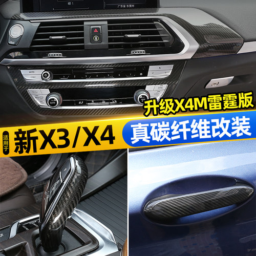 适用于宝马新X3X4碳纤维内饰套件