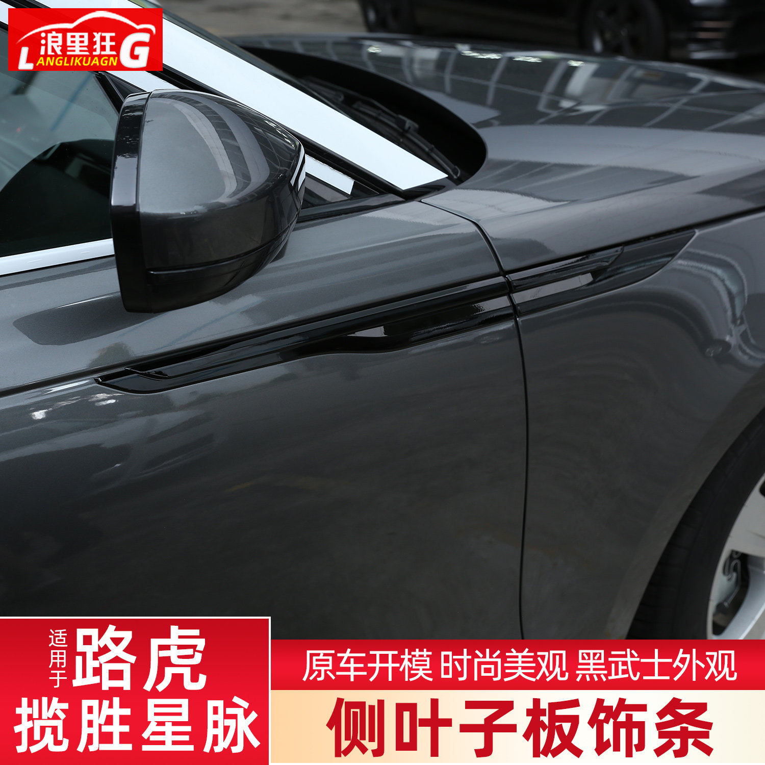 适用路虎揽胜星脉侧叶子板饰条