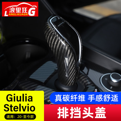 适用20-23款阿尔法罗密欧Giulia Stelvio排档头盖档把改装碳纤维 - 封面