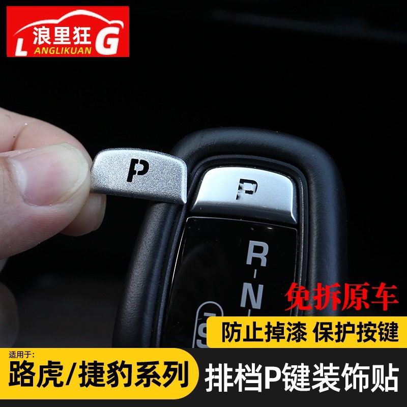 捷豹路虎揽胜运动极光发现按键贴