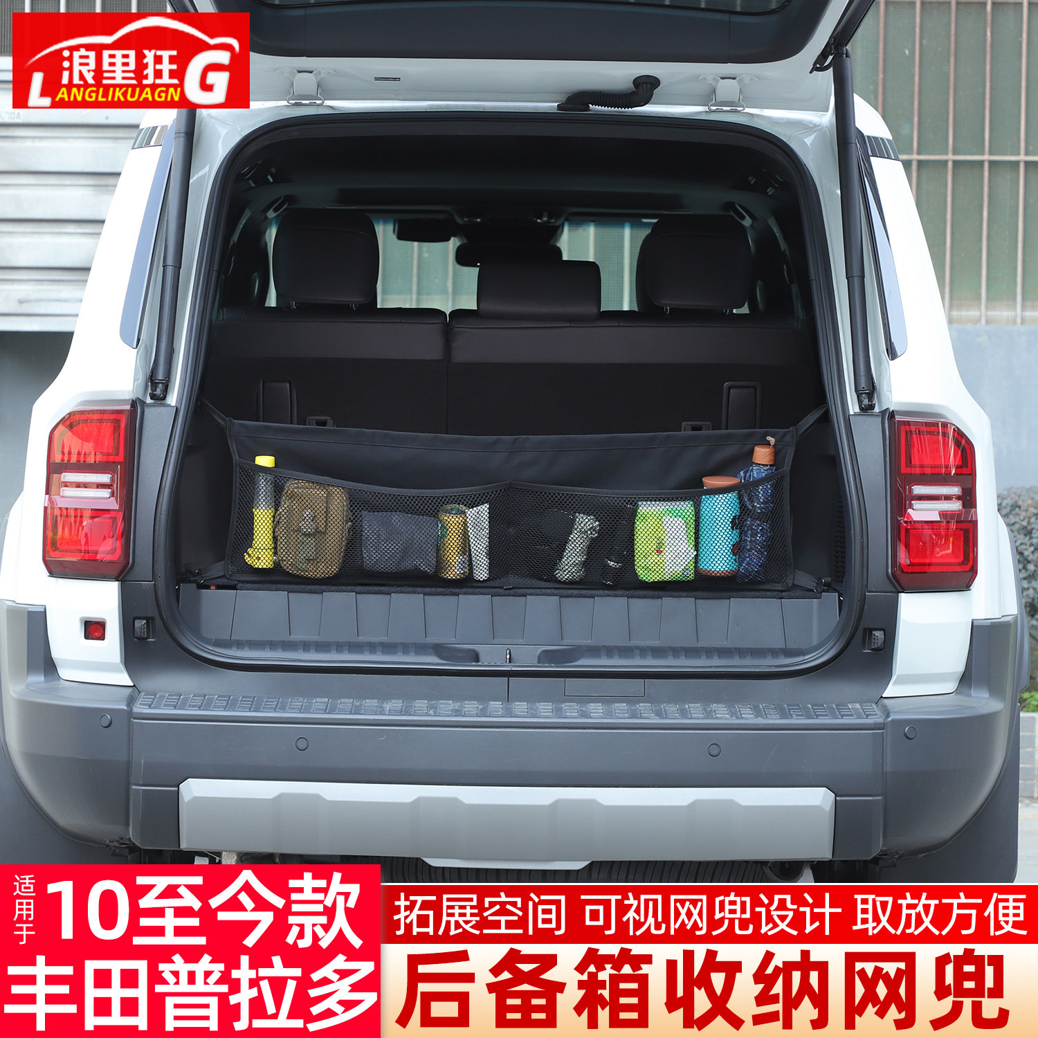 适用于10-26款丰田普拉多后备箱收纳网兜新霸道尾箱行李储物隔挡