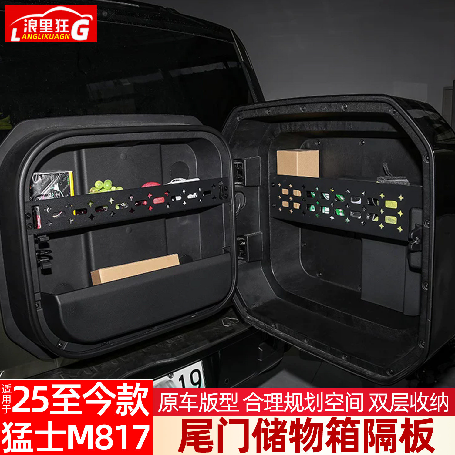 适用东风猛士M817尾门储物箱隔板图片