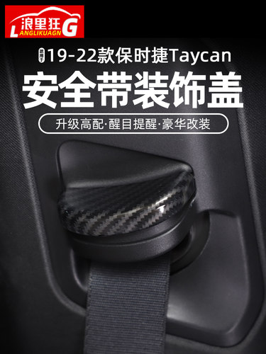 保时捷taycan安全带盖装饰盖