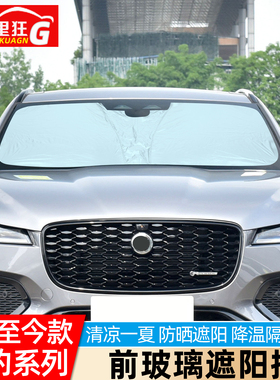 适用于捷豹F-PECE XFL XEL XJL专用前挡遮阳挡隔热帘防晒用品配件