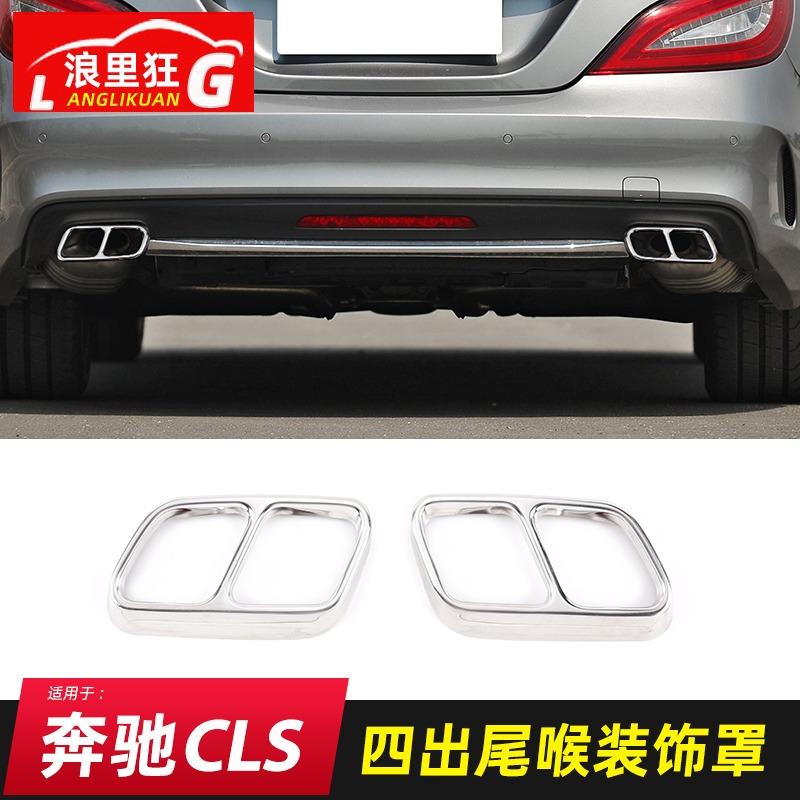 适用于12-21奔驰cls改装尾喉
