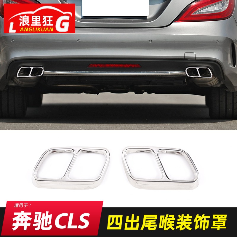 适用于12-21款奔驰CLS四出尾喉装饰框 CLS260 300排气管改