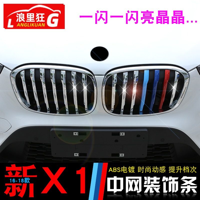 16-24款宝马X1中网三色条新x1中网改装黑色亮条前脸格栅装饰配件