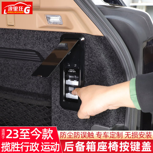 适用揽胜后备箱座椅放倒防误触盖