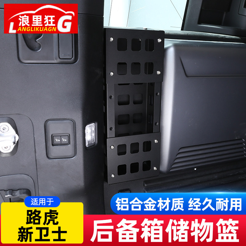 适用20-26款路虎卫士后备箱储物箱金属置物篮收纳箱改装专用配件