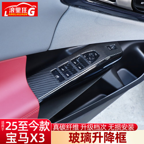 适用宝马新X3碳纤维玻璃升降框