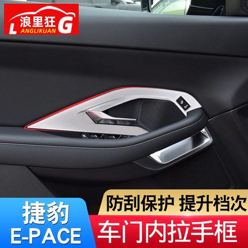 适用于2018款捷豹E-PACE车门内拉手框亮片贴 e-pace内饰改装配件 - 封面