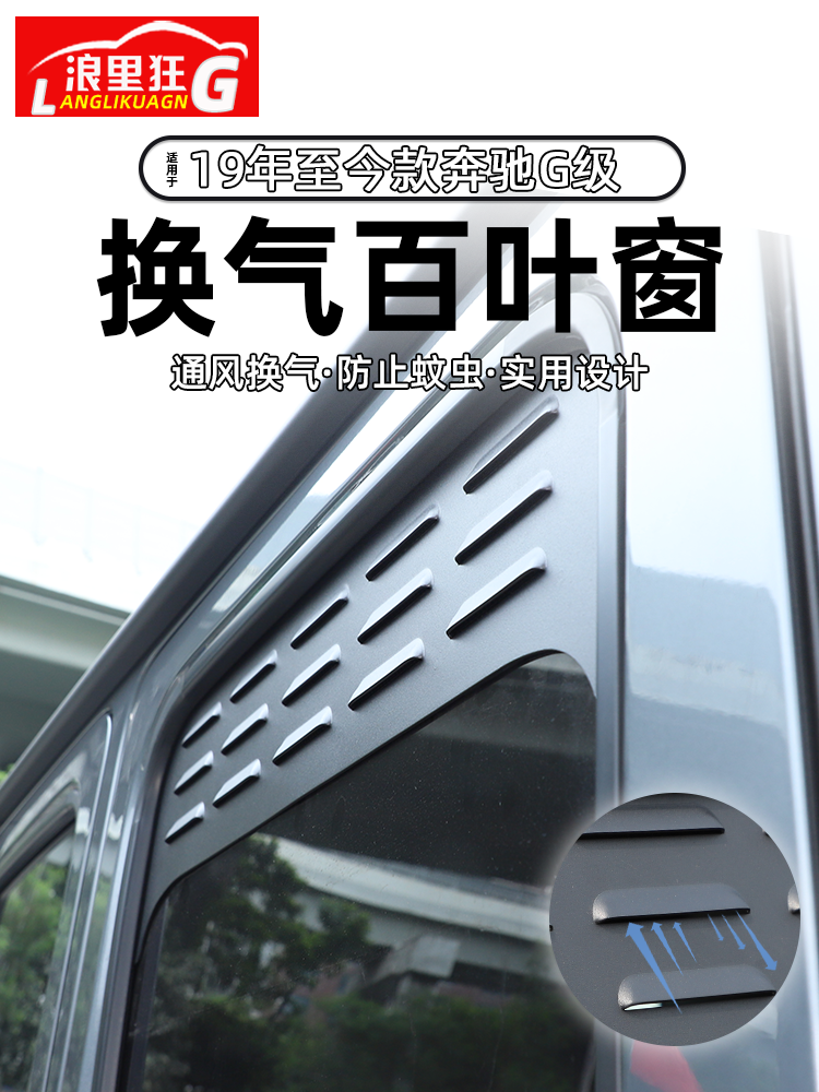适用19-25款奔驰G级大G车窗换气百叶窗防蚊网G500g63外观改装配件